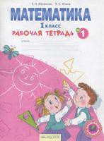 Математика 1 класс Бененсон, Итина Математика 1 класс Бененсон, Итина