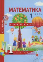 Математика 1 класс Чекин Математика 1 класс Чекин