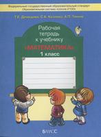 Математика 1 класс Демидова, Козлова, Тонких Математика 1 класс Демидова, Козлова, Тонких