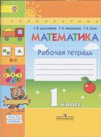 Математика 1 класс Дорофеев, Миракова, Бука Математика 1 класс Дорофеев, Миракова, Бука
