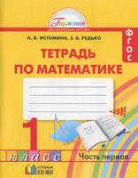 Математика 1 класс Истомина, Редько Математика 1 класс Истомина, Редько
