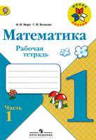 Математика 1 класс Моро, Волкова Математика 1 класс Моро, Волкова