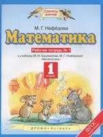 Математика 1 класс Нефёдова Математика 1 класс Нефёдова