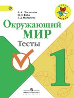 Окружающий мир 1 класс Плешаков, Гара, Назарова Окружающий мир 1 класс Плешаков, Гара, Назарова