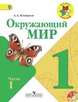 Окружающий мир 1 класс Плешаков Окружающий мир 1 класс Плешаков
