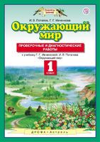 Окружающий мир 1 класс Ивченкова, Потапов Окружающий мир 1 класс Ивченкова, Потапов