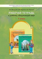 Окружающий мир 1 класс Вахрушев, Бурский, Раутиан Окружающий мир 1 класс Вахрушев, Бурский, Раутиан