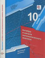 Алгебра 10 класс Мерзляк, Номировский, Полонский, Якир