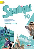 Английский язык 10 класс Эванс, Дули, Баранова, Копылова, Милруд