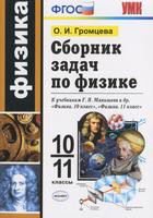 Физика 10-11 класс Громцева