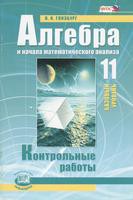 Алгебра 11 класс Глизбург Алгебра 11 класс Глизбург