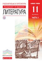 Литература 11 класс Курдюмова, Колокольцев, Марьина Литература 11 класс Курдюмова, Колокольцев, Марьина