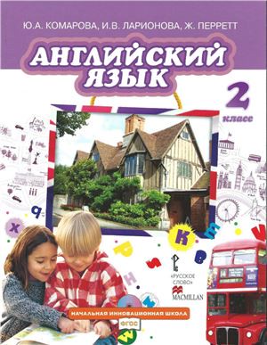 Английский язык 2 класс Комарова, Ларионова, Перретт