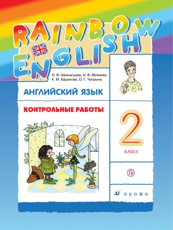 Английский язык 2 класс Афанасьева, Михеева, Баранова, Чупрына