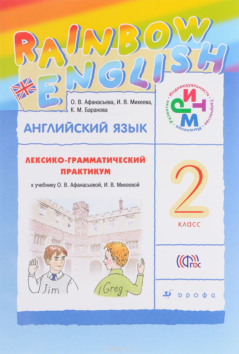 Английский язык 2 класс Афанасьева, Михеева, Баранова
