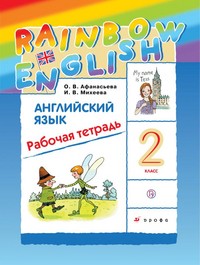 Английский язык 2 класс Афанасьева, Михеева, 