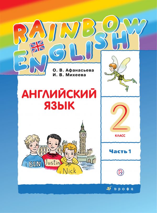 Английский язык 2 класс Афанасьева, Михеева