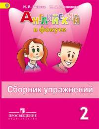 Английский язык 2 класс Быкова, Поспелова