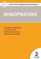 Информатика 2 класс Масленикова