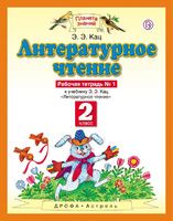 Литература 2 класс Кац