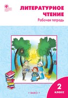 Литература 2 класс Кутявина