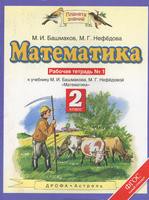 Математика 2 класс Башмаков, Нефёдова