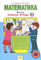 Математика 2 класс Бененсон, Итина