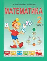 Математика 2 класс Чеботаревская, Николаева
