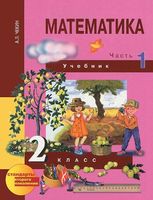 Математика 2 класс Чекин