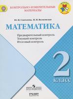 Математика 2 класс Глаголева, Волковская