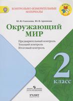 Окружающий мир 2 класс Глаголева, Архипова
