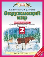 Окружающий мир 2 класс Ивченкова, Потапов