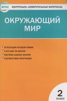 Окружающий мир 2 класс Яценко