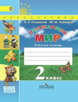 Окружающий мир 2 класс Плешаков, Новицкая