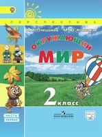 Окружающий мир 2 класс Плешаков, Новицкая