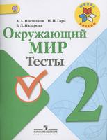 Окружающий мир 2 класс Плешаков, Гара, Назарова