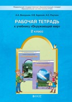 Окружающий мир 2 класс Вахрушев, Бурский, Раутиан
