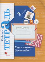 Русский язык 2 класс Кузнецова
