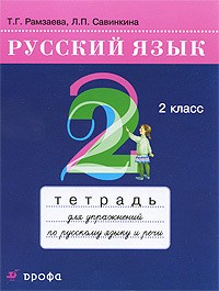 Русский язык 2 класс Рамзаева, Савинкина