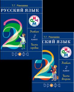 Русский язык 2 класс Рамзаева