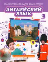 Английский язык 3 класс Комарова, Ларионова, Перретт