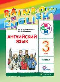 Английский язык 3 класс Афанасьева, Михеева