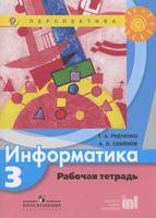 Информатика 3 класс Рудченко, Семёнов