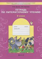 Литература 3 класс Бунеев, Бунеева