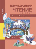 Литература 3 класс Чуракова