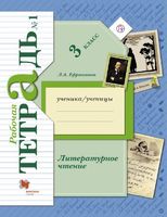 Литература 3 класс Ефросинина