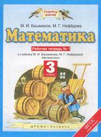 Математика 3 класс Башмаков, Нефёдова