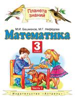 Математика 3 класс Башмаков, Нефёдова