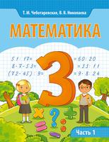 Математика 3 класс Чеботаревская, Николаева