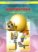 Математика 3 класс Демидова, Козлова, Тонких